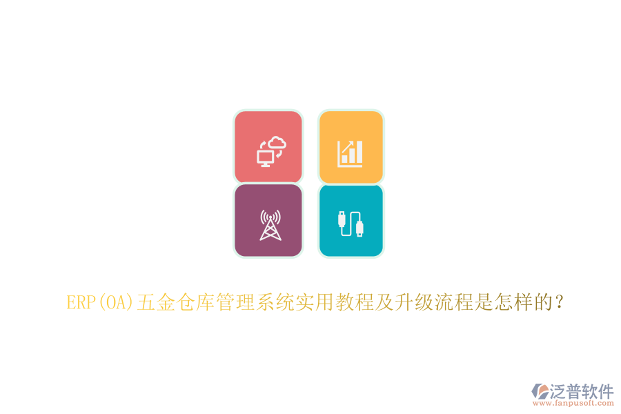 ERP(OA)五金倉庫管理系統(tǒng)實(shí)用教程及升級流程是怎樣的？