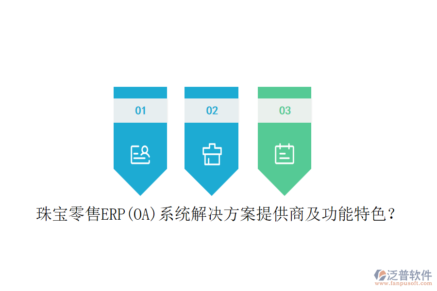 珠寶零售ERP(OA)系統(tǒng)解決方案提供商及功能特色？