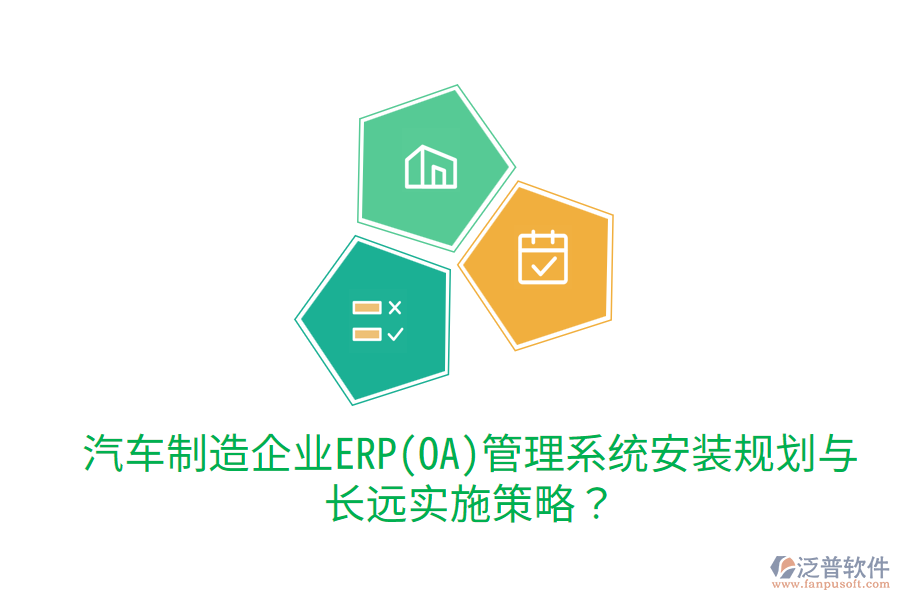 汽車制造企業(yè)ERP(OA)管理系統(tǒng)安裝規(guī)劃與長遠(yuǎn)實施策略？
