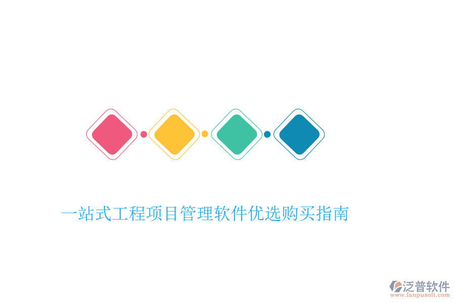 一站式工程項(xiàng)目管理軟件優(yōu)選購(gòu)買(mǎi)指南
