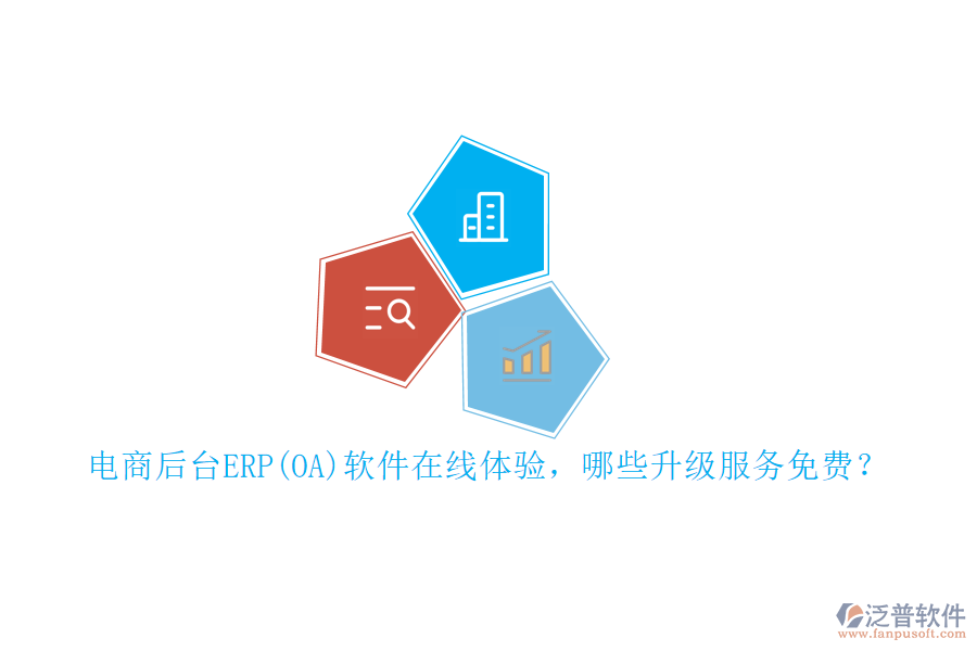 電商后臺ERP(OA)軟件在線體驗，哪些升級服務(wù)免費？