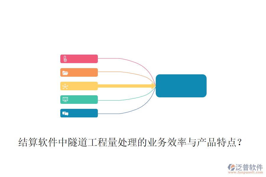 結(jié)算軟件中隧道工程量處理的業(yè)務(wù)效率與產(chǎn)品特點？