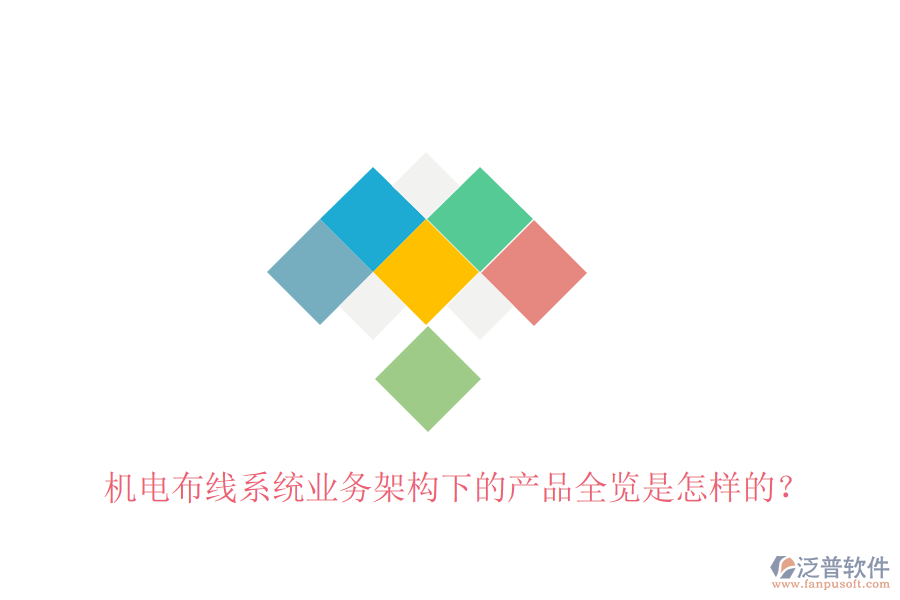 機(jī)電布線系統(tǒng)業(yè)務(wù)架構(gòu)下的產(chǎn)品全覽是怎樣的？