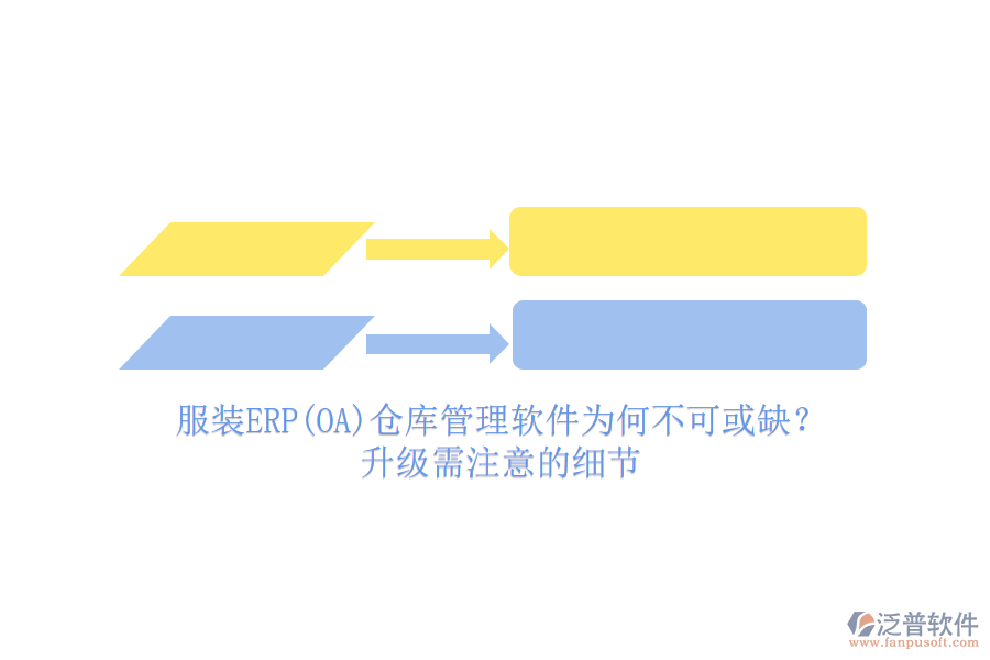服裝ERP(OA)倉庫管理軟件為何不可或缺？升級需注意的細(xì)節(jié)