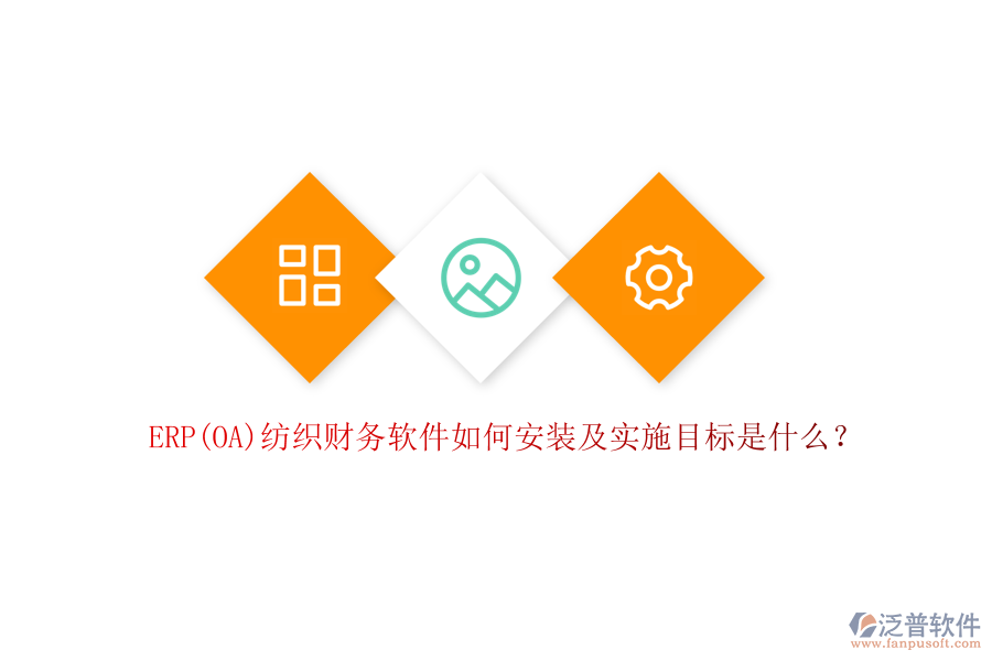ERP(OA)紡織財務(wù)軟件如何安裝及實施目標(biāo)是什么？