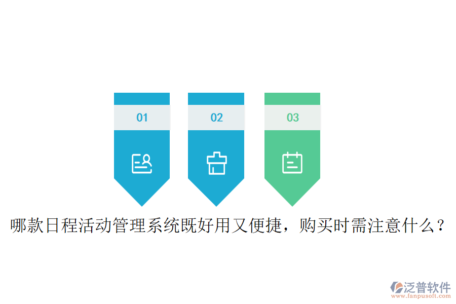 哪款日程活動管理系統(tǒng)既好用又便捷，購買時需注意什么？