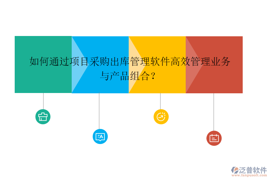 如何通過項目采購出庫管理軟件高效管理業(yè)務與產(chǎn)品組合？