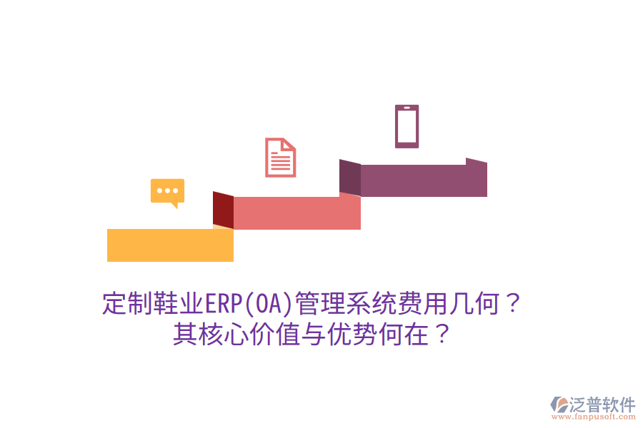 定制鞋業(yè)ERP(OA)管理系統(tǒng)費(fèi)用幾何？其核心價(jià)值與優(yōu)勢(shì)何在？