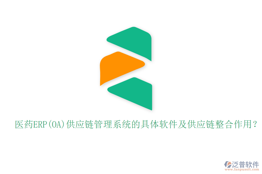 醫(yī)藥ERP(OA)供應(yīng)鏈管理系統(tǒng)的具體軟件及供應(yīng)鏈整合作用？