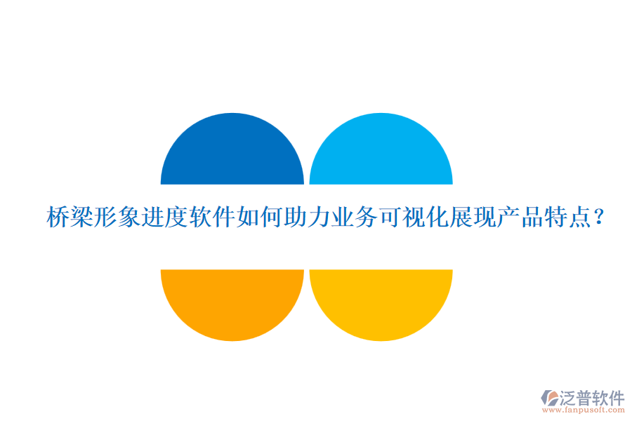 橋梁形象進度軟件如何助力業(yè)務(wù)可視化展現(xiàn)產(chǎn)品特點？