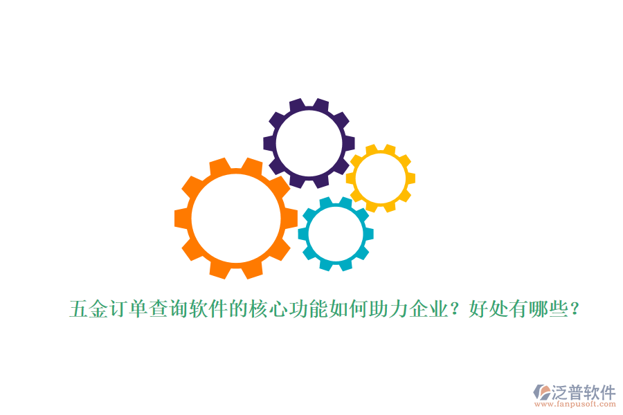五金訂單查詢(xún)軟件的核心功能如何助力企業(yè)？好處有哪些？