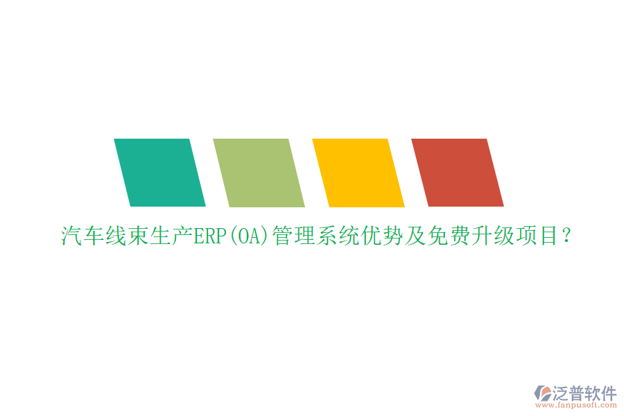 汽車線束生產(chǎn)ERP(OA)管理系統(tǒng)優(yōu)勢(shì)及免費(fèi)升級(jí)項(xiàng)目？