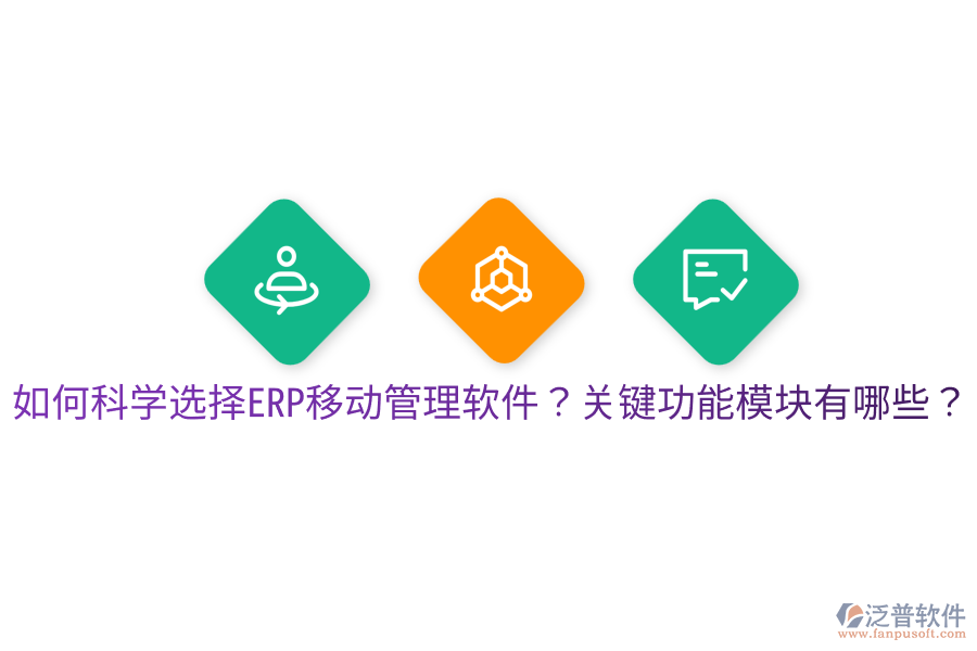  如何科學(xué)選擇ERP移動管理軟件？關(guān)鍵功能模塊有哪些？