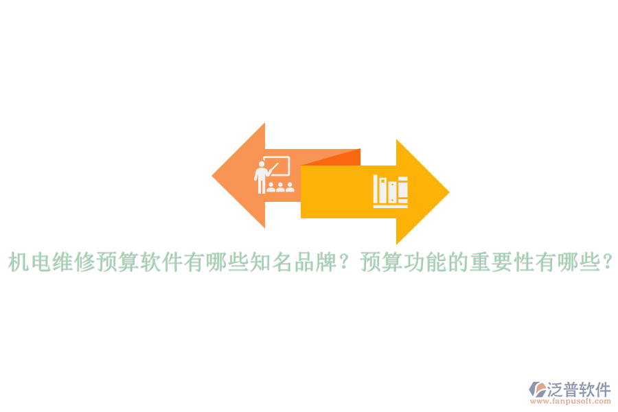 機(jī)電維修預(yù)算軟件有哪些知名品牌？預(yù)算功能的重要性有哪些？