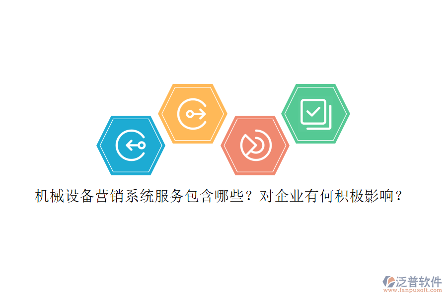 機(jī)械設(shè)備營(yíng)銷系統(tǒng)服務(wù)包含哪些？對(duì)企業(yè)有何積極影響？