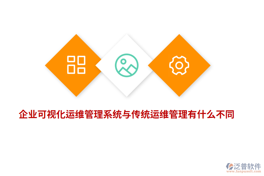 企業(yè)可視化運維管理系統(tǒng)與傳統(tǒng)運維管理有什么不同？