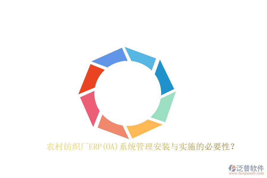 農(nóng)村紡織廠ERP(OA)系統(tǒng)管理安裝與實(shí)施的必要性？