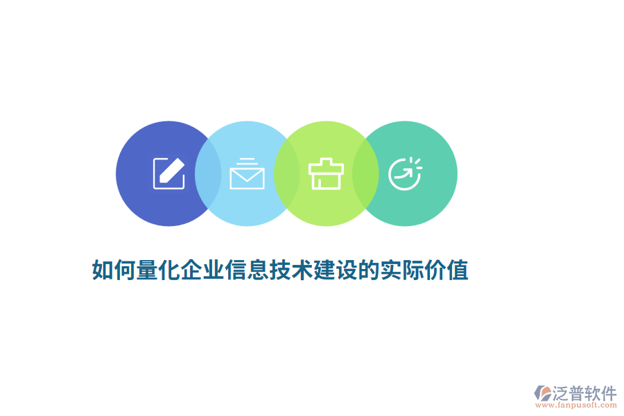 如何量化企業(yè)信息技術(shù)建設(shè)的實際價值？