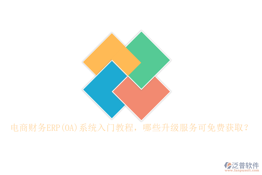 電商財務(wù)ERP(OA)系統(tǒng)入門教程，哪些升級服務(wù)可免費獲取？