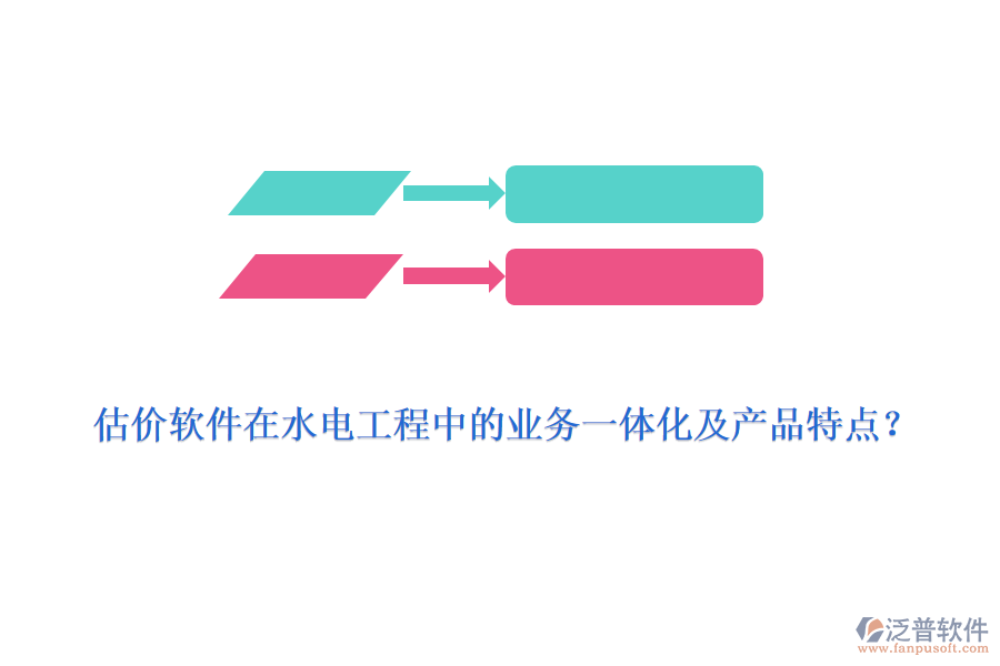 估價軟件在水電工程中的業(yè)務(wù)一體化及產(chǎn)品特點？