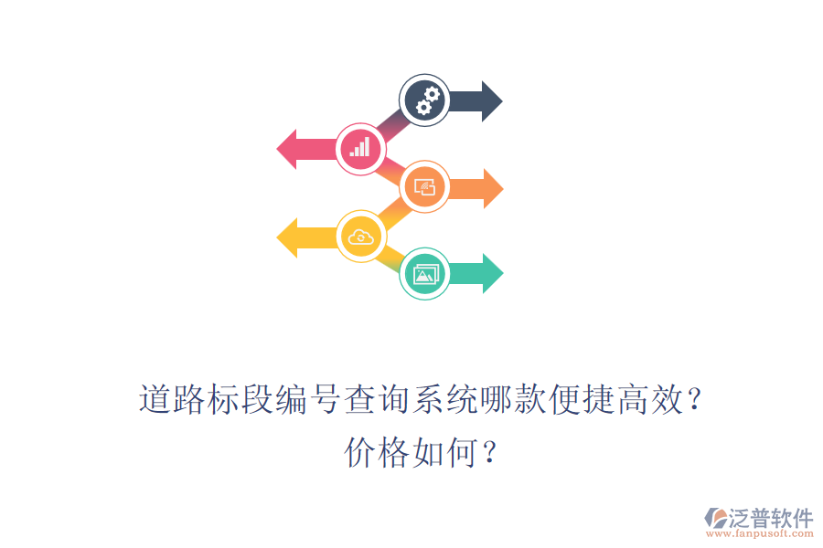 道路標(biāo)段編號(hào)查詢系統(tǒng)哪款便捷高效？價(jià)格如何？