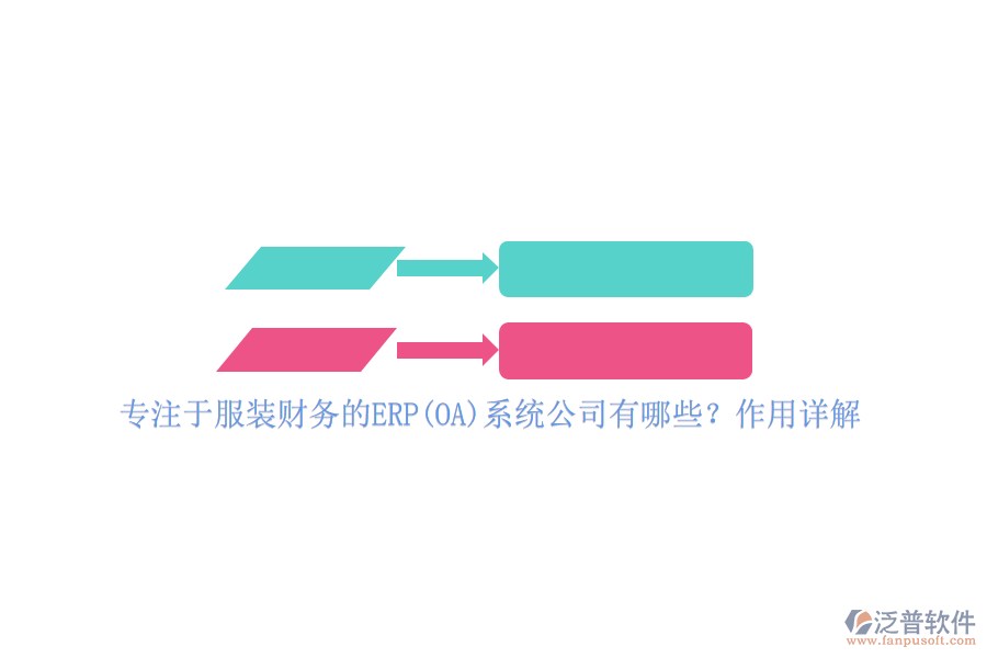 專注于服裝財(cái)務(wù)的ERP(OA)系統(tǒng)公司有哪些？作用詳解