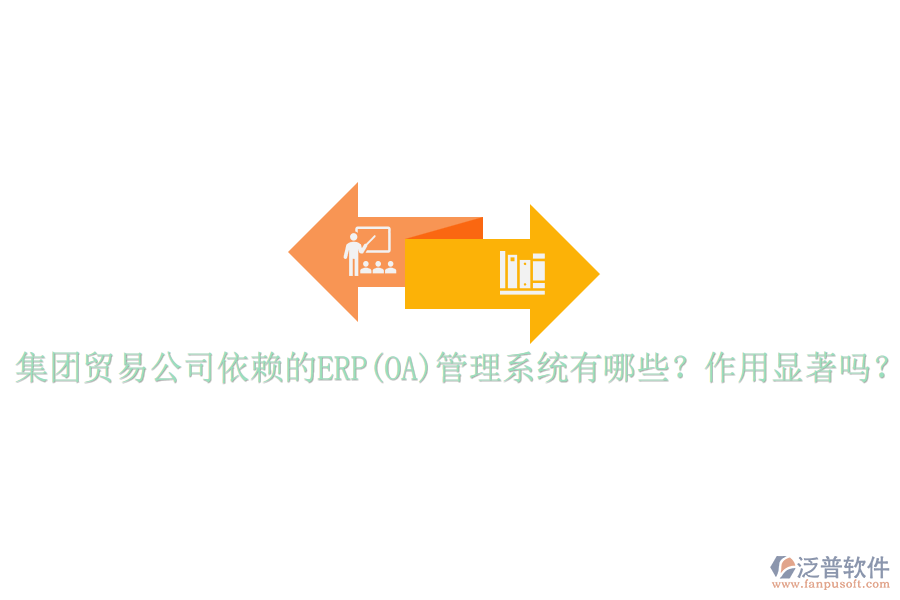集團貿易公司依賴的ERP(OA)管理系統(tǒng)有哪些？作用顯著嗎？