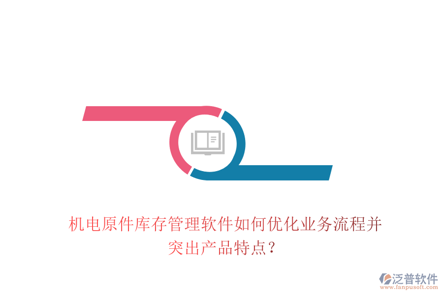 機電原件庫存管理軟件如何優(yōu)化業(yè)務(wù)流程并突出產(chǎn)品特點？