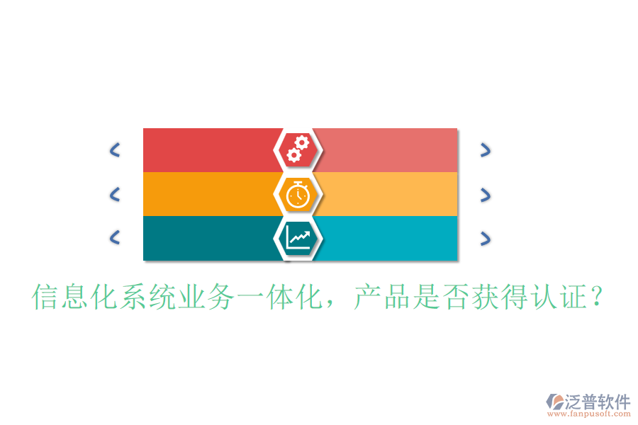 信息化系統(tǒng)業(yè)務(wù)一體化，產(chǎn)品是否獲得認(rèn)證？