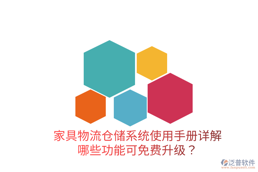 家具物流倉(cāng)儲(chǔ)系統(tǒng)使用手冊(cè)詳解：哪些功能可免費(fèi)升級(jí)？