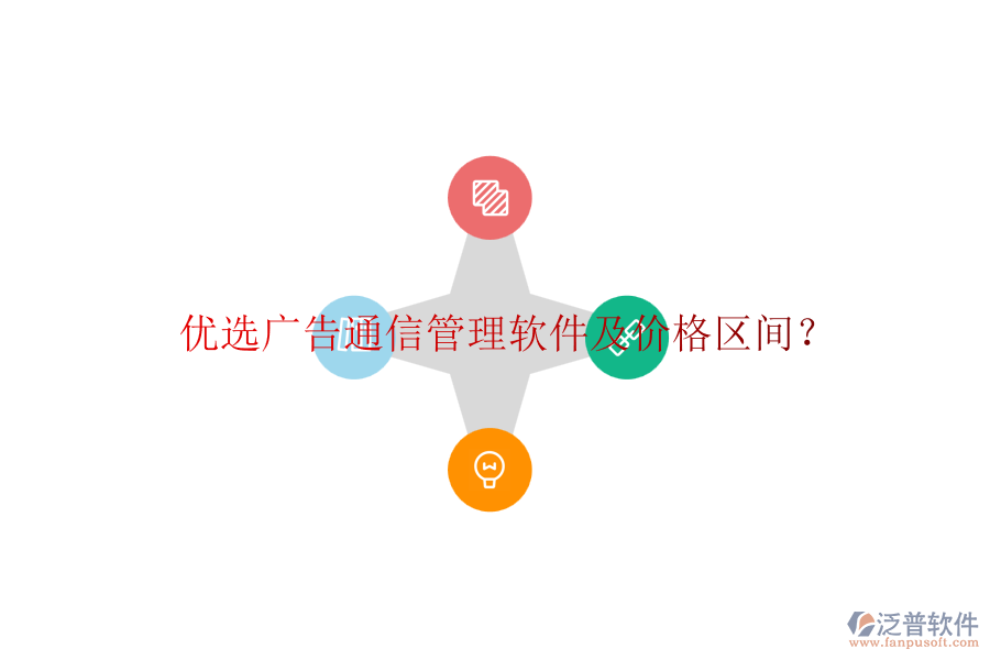 優(yōu)選廣告通信管理軟件及價格區(qū)間？