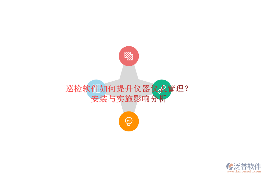 巡檢軟件如何提升儀器儀表管理？安裝與實(shí)施影響分析