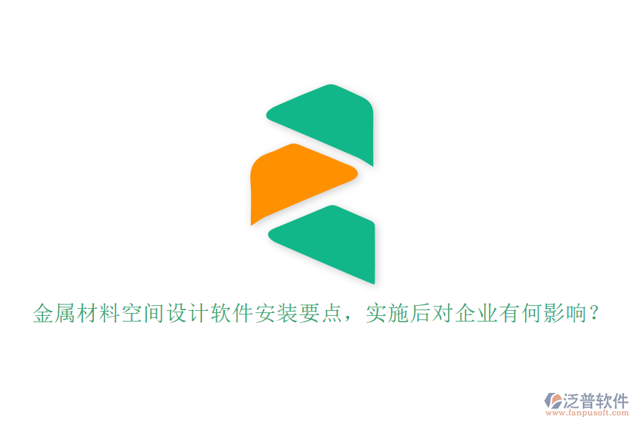 金屬材料空間設(shè)計軟件安裝要點，實施后對企業(yè)有何影響？