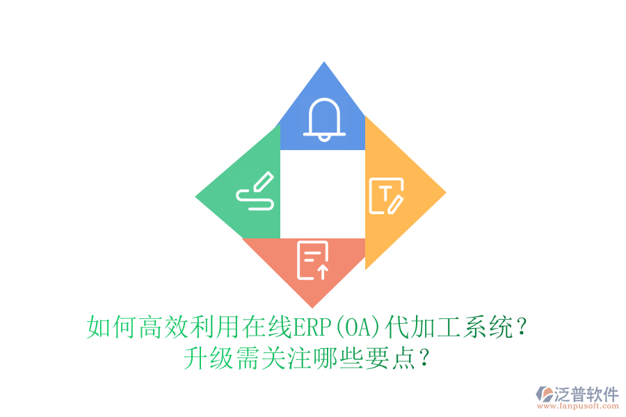 如何高效利用在線ERP(OA)代加工系統(tǒng)？升級需關(guān)注哪些要點？