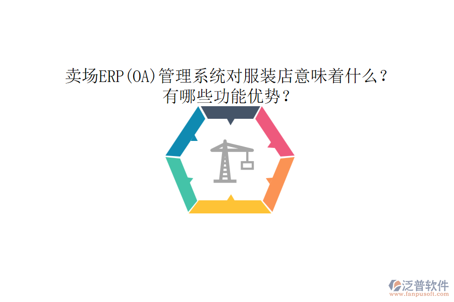 賣場ERP(OA)管理系統(tǒng)對服裝店意味著什么？有哪些功能優(yōu)勢？