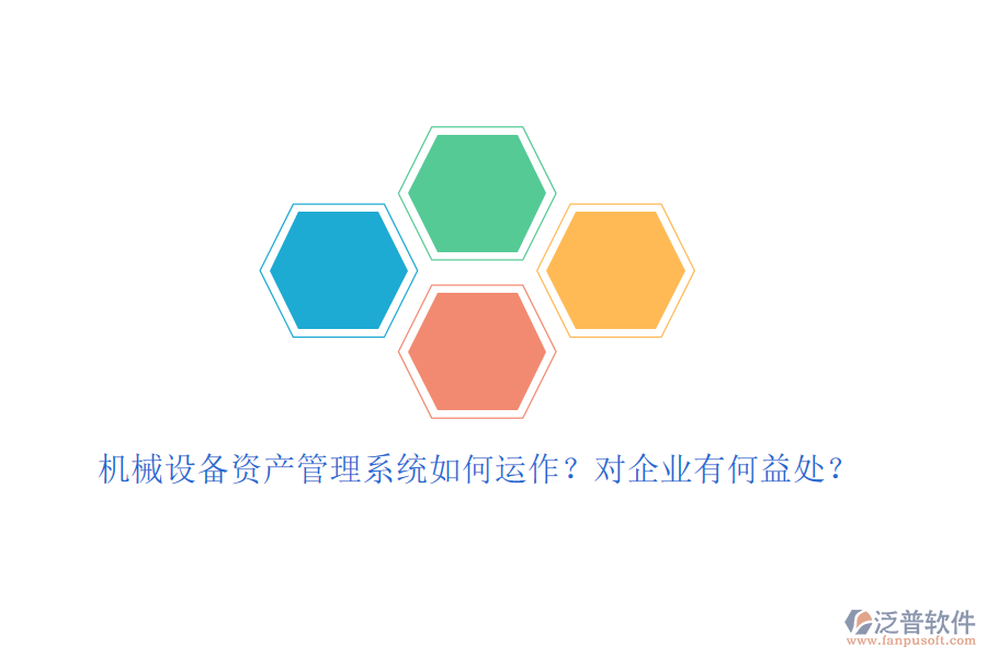 機械設(shè)備資產(chǎn)管理系統(tǒng)如何運作？對企業(yè)有何益處？