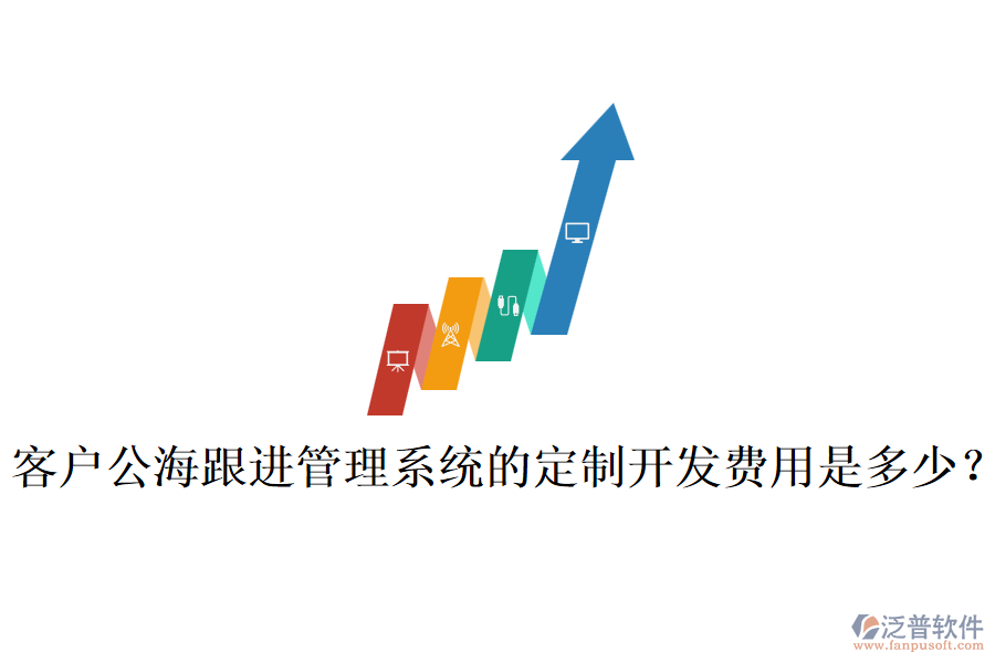客戶公海跟進管理系統(tǒng)的定制開發(fā)費用是多少？