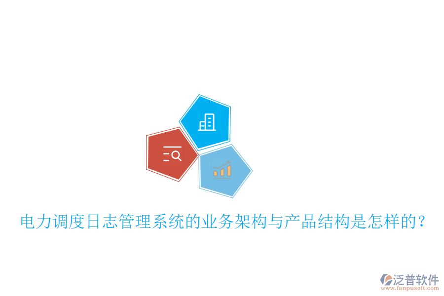 電力調(diào)度日志管理系統(tǒng)的業(yè)務(wù)架構(gòu)與產(chǎn)品結(jié)構(gòu)是怎樣的？