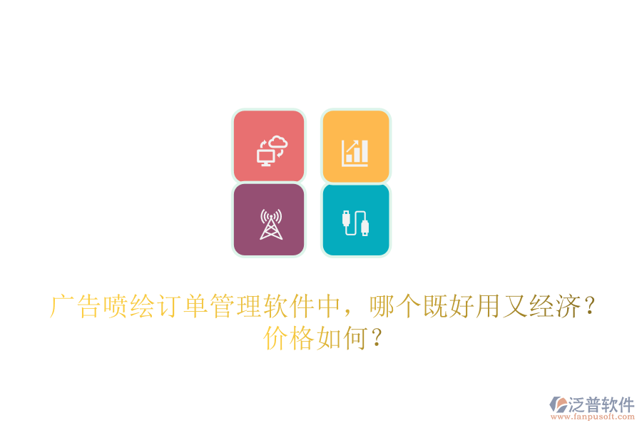 廣告噴繪訂單管理軟件中，哪個(gè)既好用又經(jīng)濟(jì)？?jī)r(jià)格如何？