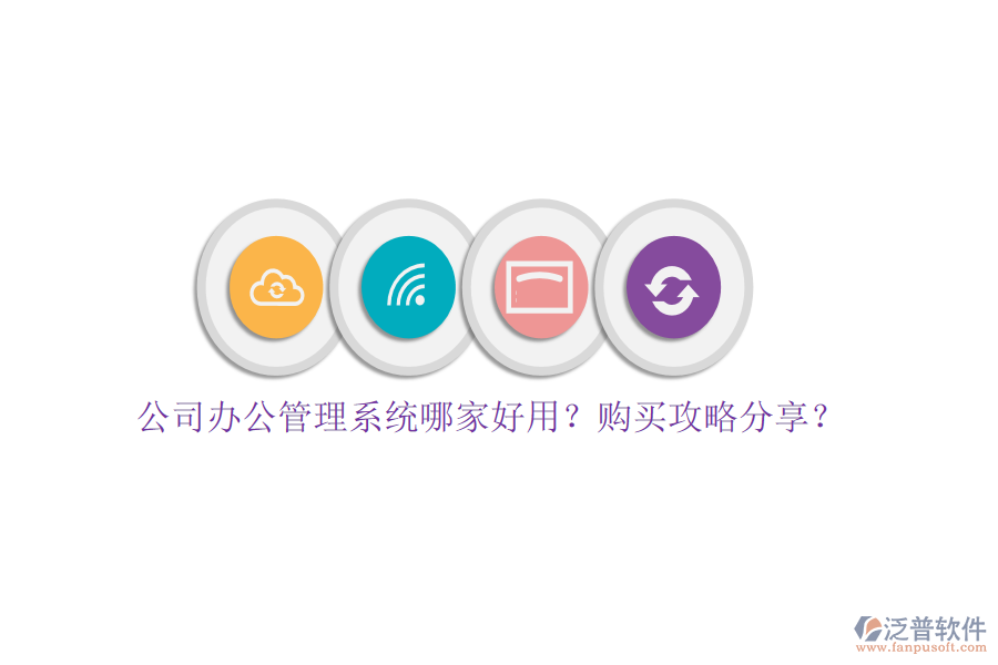 公司辦公管理系統(tǒng)哪家好用？購買攻略分享？