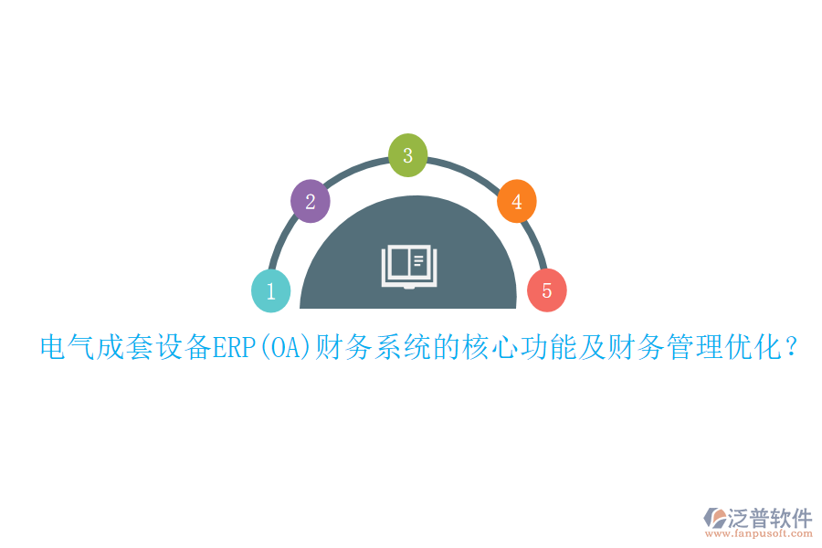 電氣成套設(shè)備ERP(OA)財(cái)務(wù)系統(tǒng)的核心功能及財(cái)務(wù)管理優(yōu)化？