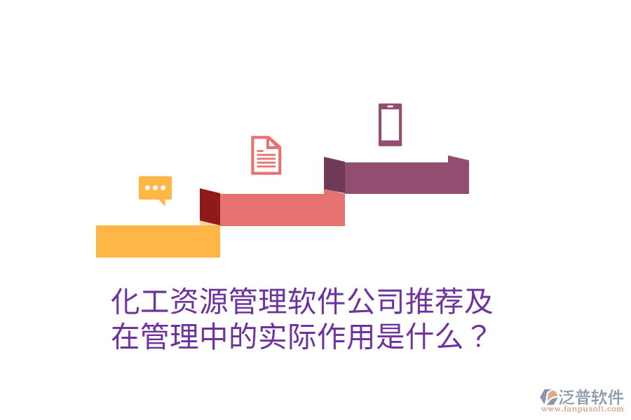  化工資源管理軟件公司推薦及在管理中的實際作用是什么？