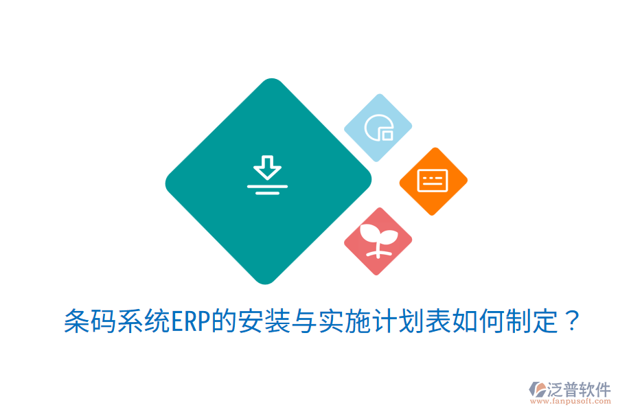  條碼系統(tǒng)ERP的安裝與實(shí)施計(jì)劃表如何制定？