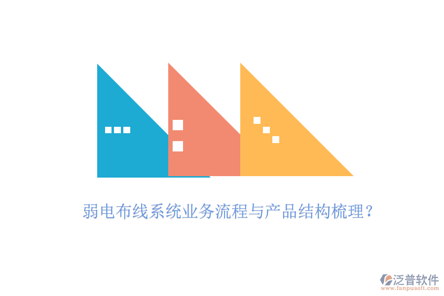 弱電布線系統(tǒng)業(yè)務流程與產(chǎn)品結構梳理？