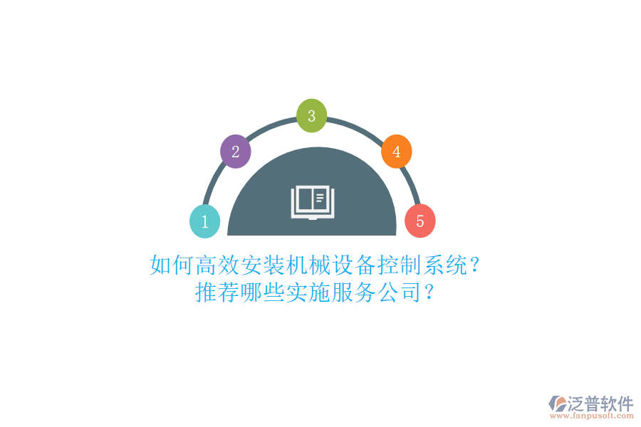 如何高效安裝機(jī)械設(shè)備控制系統(tǒng)？推薦哪些實(shí)施服務(wù)公司？