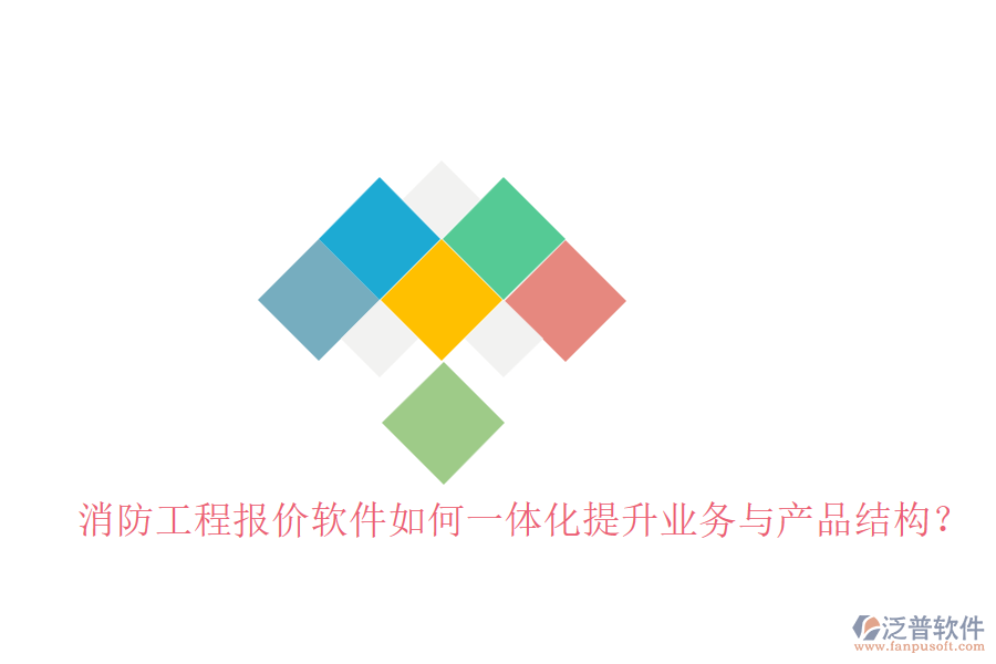 消防工程報價軟件如何一體化提升業(yè)務(wù)與產(chǎn)品結(jié)構(gòu)？