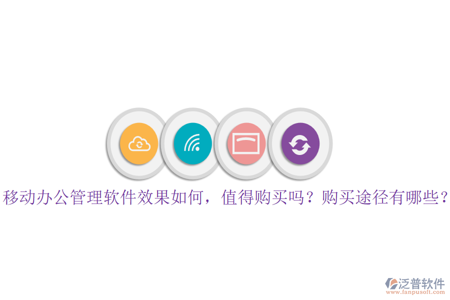 移動(dòng)辦公管理軟件效果如何，值得購買嗎？購買途徑有哪些？
