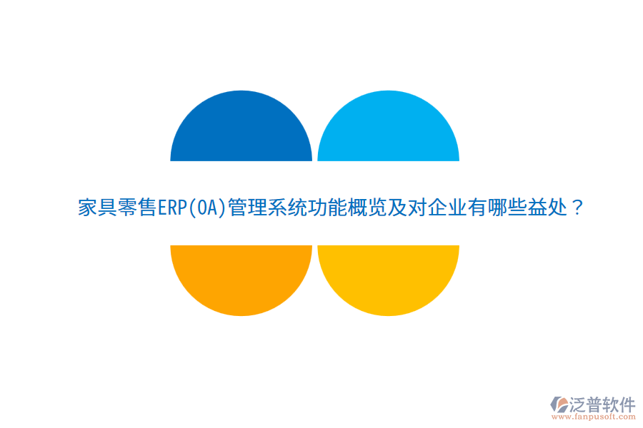 家具零售ERP(OA)管理系統(tǒng)功能概覽及對企業(yè)有哪些益處？