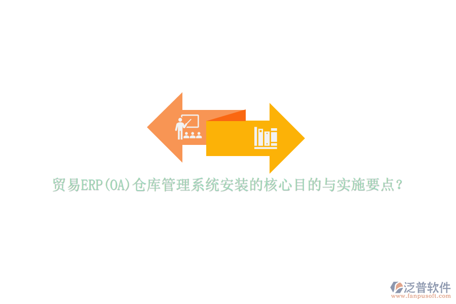 貿(mào)易ERP(OA)倉(cāng)庫(kù)管理系統(tǒng)安裝的核心目的與實(shí)施要點(diǎn)？