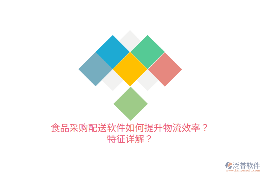 食品采購配送軟件如何提升物流效率？特征詳解？